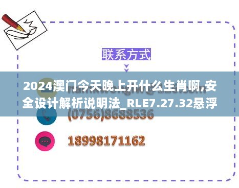 2024澳门今天晚上开什么生肖啊,安全设计解析说明法_RLE7.27.32悬浮版