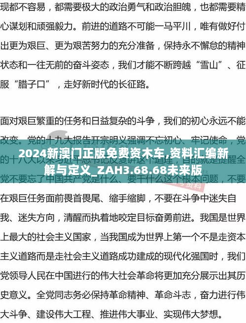 2024新澳门正版免费资木车,资料汇编新解与定义_ZAH3.68.68未来版