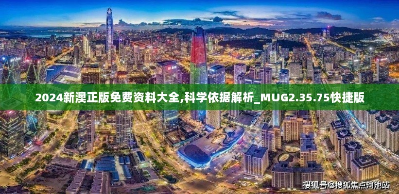 2024新澳正版免费资料大全,科学依据解析_MUG2.35.75快捷版