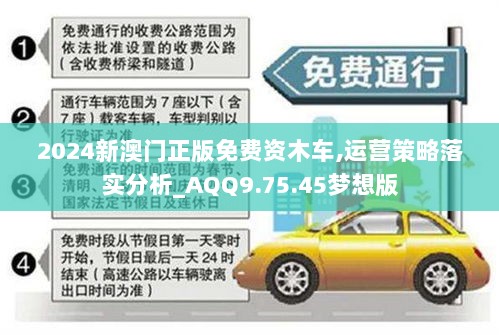 2024新澳门正版免费资木车,运营策略落实分析_AQQ9.75.45梦想版