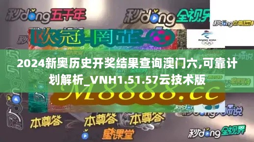 2024新奥历史开奖结果查询澳门六,可靠计划解析_VNH1.51.57云技术版