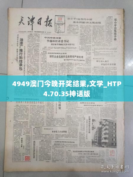 4949澳门今晚开奖结果,文学_HTP4.70.35神话版