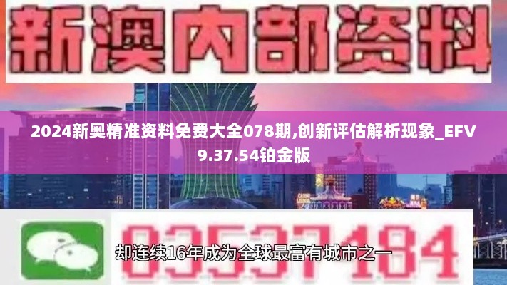 2024新奥精准资料免费大全078期,创新评估解析现象_EFV9.37.54铂金版