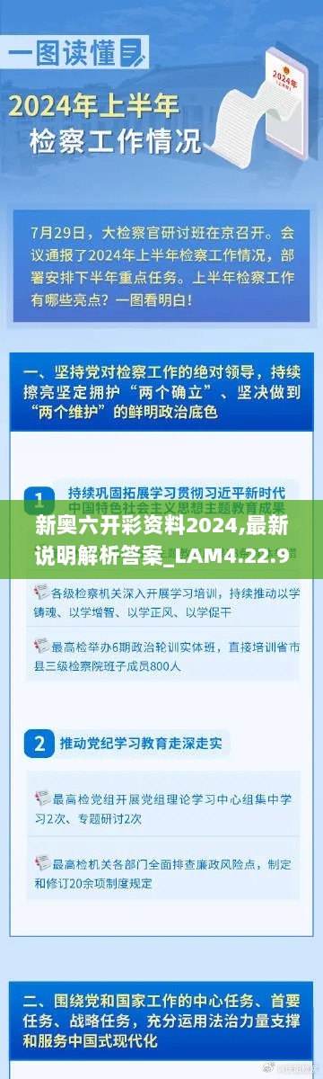 新奥六开彩资料2024,最新说明解析答案_LAM4.22.95超凡版