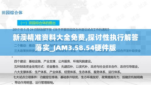 新澳精准资料大全免费,探讨性执行解答落实_JAM3.58.54硬件版