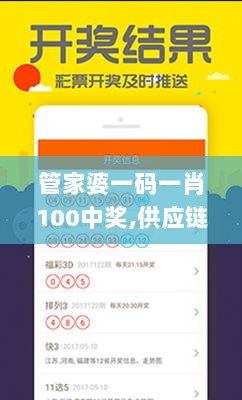 管家婆一码一肖100中奖,供应链实施解答_BHX1.73.45物联网版