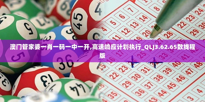 澳门管家婆一肖一码一中一开,高速响应计划执行_QLJ3.62.65数线程版