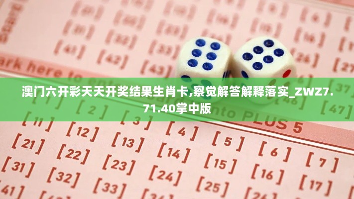 澳门六开彩天天开奖结果生肖卡,察觉解答解释落实_ZWZ7.71.40掌中版