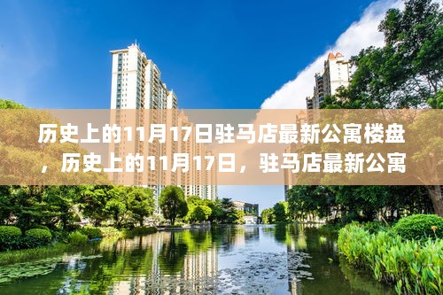 历史上的11月17日，驻马店最新公寓楼盘深度分析与展望