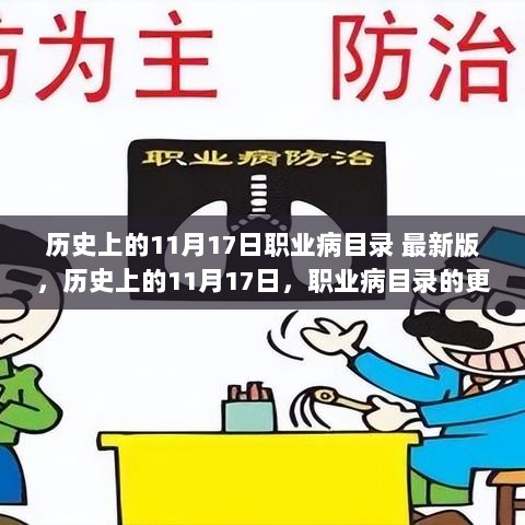 历史上的11月17日，职业病目录的更新与守护劳动者的健康之路