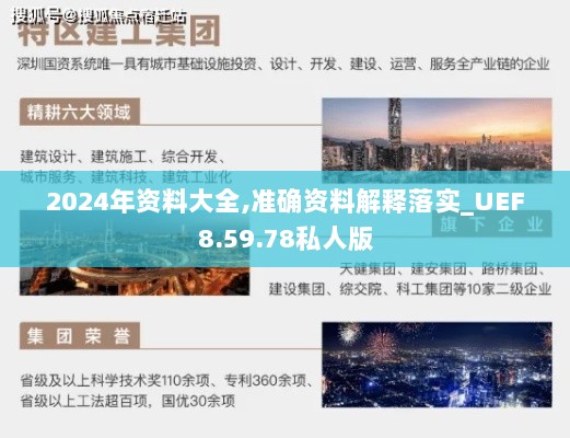 2024年资料大全,准确资料解释落实_UEF8.59.78私人版