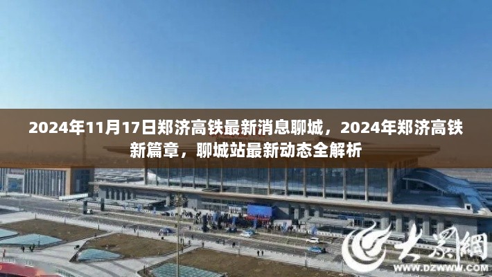 郑济高铁2024年11月17日聊城站最新动态全解析