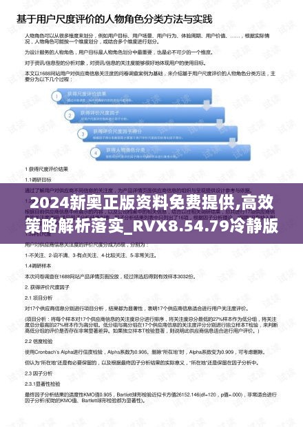 2024新奥正版资料免费提供,高效策略解析落实_RVX8.54.79冷静版