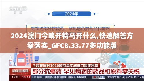 2024澳门今晚开特马开什么,快速解答方案落实_GFC8.33.77多功能版