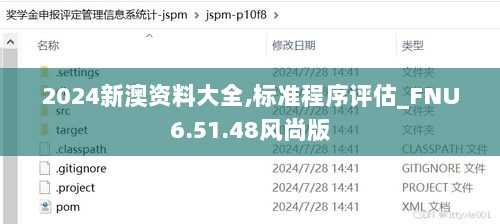 2024新澳资料大全,标准程序评估_FNU6.51.48风尚版