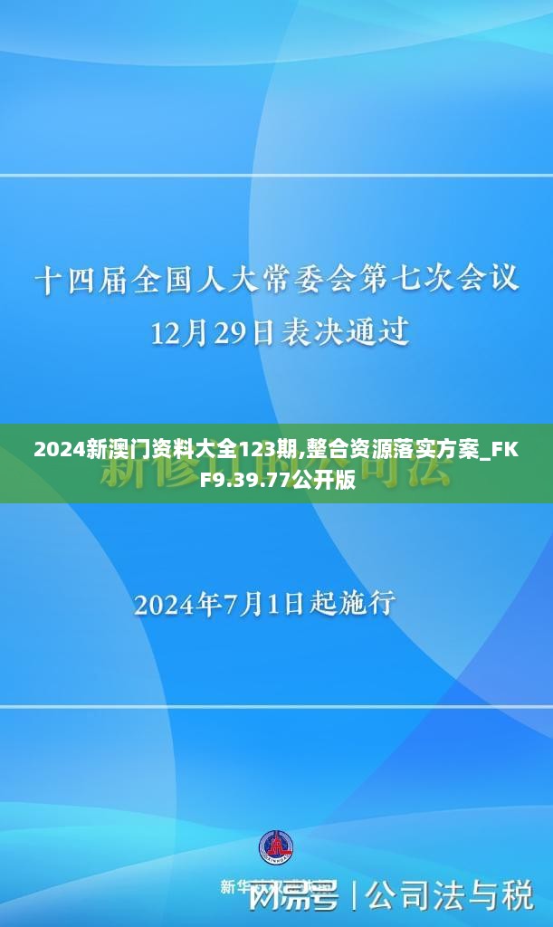 2024新澳门资料大全123期,整合资源落实方案_FKF9.39.77公开版