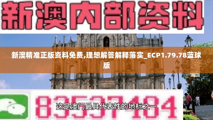 新澳精准正版资料免费,理想解答解释落实_ECP1.79.78蓝球版