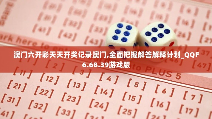 澳门六开彩天天开奖记录澳门,全面把握解答解释计划_QQF6.68.39游戏版