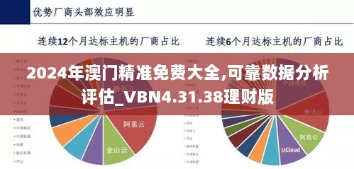 2024年澳门精准免费大全,可靠数据分析评估_VBN4.31.38理财版