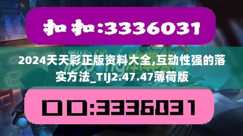 2024天天彩正版资料大全,互动性强的落实方法_TIJ2.47.47薄荷版