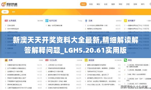 新澳天天开奖资料大全最新,精细解读解答解释问题_LGH5.20.61实用版