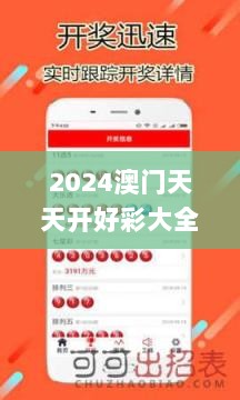 2024澳门天天开好彩大全app,接见解答解释落实_QZA1.37.73经济版