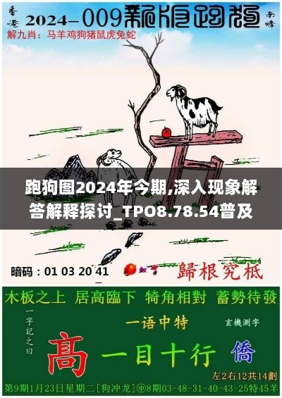 跑狗图2024年今期,深入现象解答解释探讨_TPO8.78.54普及版