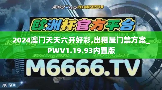 2024澳门天天六开好彩,出租屋门禁方案_PWV1.19.93内置版