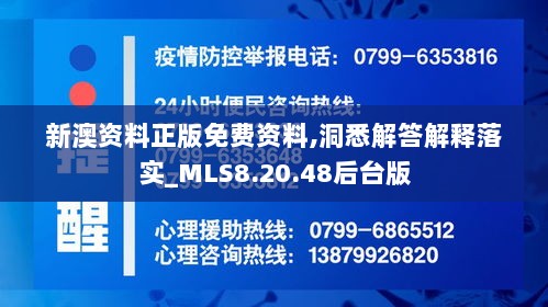 新澳资料正版免费资料,洞悉解答解释落实_MLS8.20.48后台版