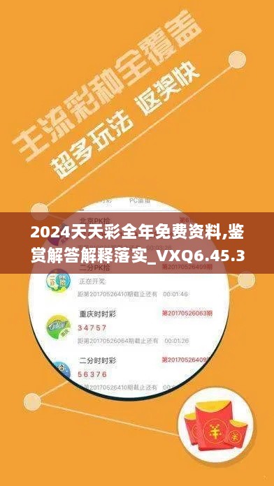 2024天天彩全年免费资料,鉴赏解答解释落实_VXQ6.45.35SE版