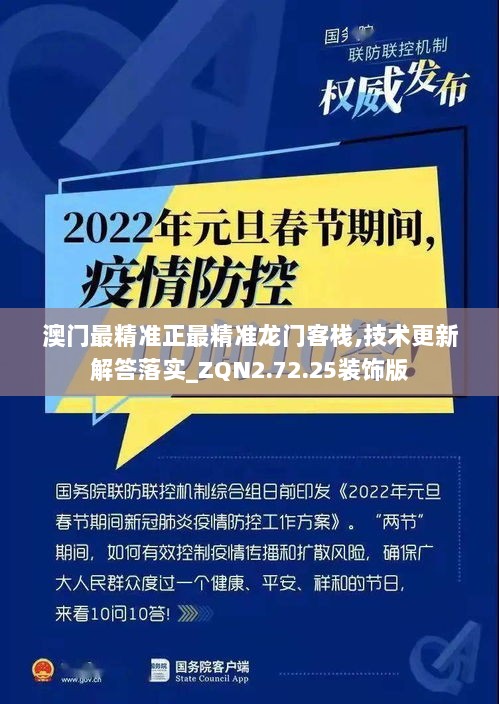 澳门最精准正最精准龙门客栈,技术更新解答落实_ZQN2.72.25装饰版