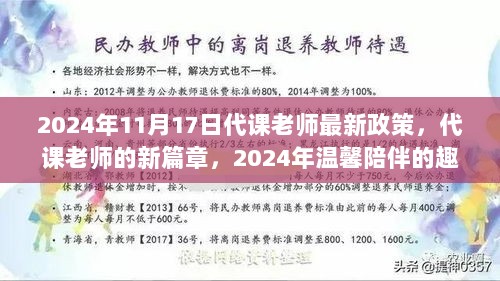 2024年代课老师新政策，新篇章下的温馨陪伴与趣味故事