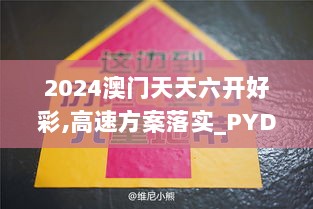 2024澳门天天六开好彩,高速方案落实_PYD4.66.65亲和版