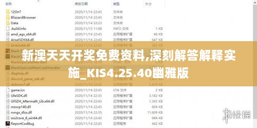 新澳天天开奖免费资料,深刻解答解释实施_KIS4.25.40幽雅版