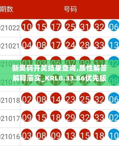 新奥码开奖结果查询,质性解答解释落实_KRL8.33.86优先版