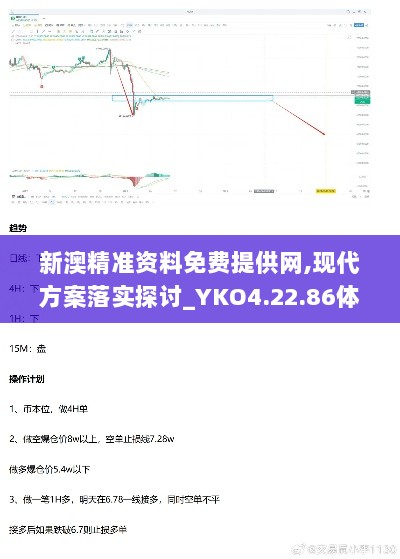 新澳精准资料免费提供网,现代方案落实探讨_YKO4.22.86体验式版本