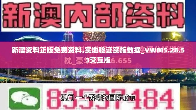 新澳资料正版免费资料,实地验证实施数据_VWM5.28.53交互版