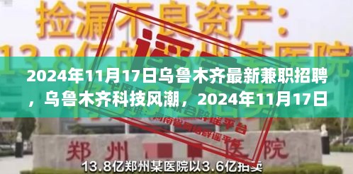 2024年11月17日乌鲁木齐科技风潮，最新兼职招聘与未来科技产品体验的融合