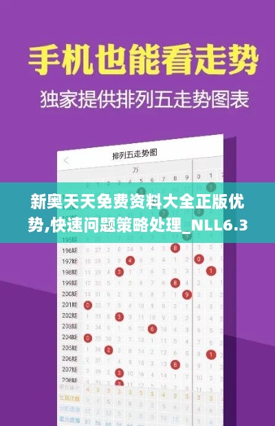 新奥天天免费资料大全正版优势,快速问题策略处理_NLL6.38.76自由版