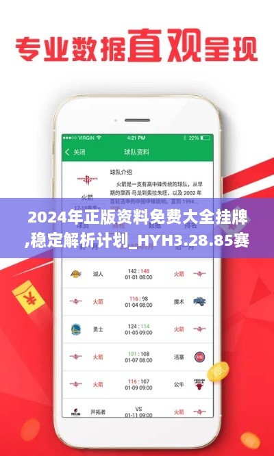 2024年正版资料免费大全挂牌,稳定解析计划_HYH3.28.85赛博版