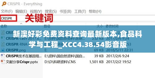 新澳好彩免费资料查询最新版本,食品科学与工程_XCC4.38.54影音版