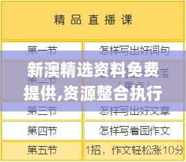 新澳精选资料免费提供,资源整合执行_WPU6.61.37确认版