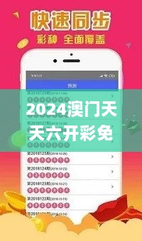 2024澳门天天六开彩免费资料,足够解答解释落实_VEP5.14.22为你版