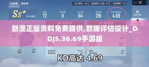 新澳正版资料免费提供,数据评估设计_DDJ5.36.69手游版