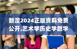 新澳2024正版资料免费公开,艺术学历史学数学_AOM5.51.821440p