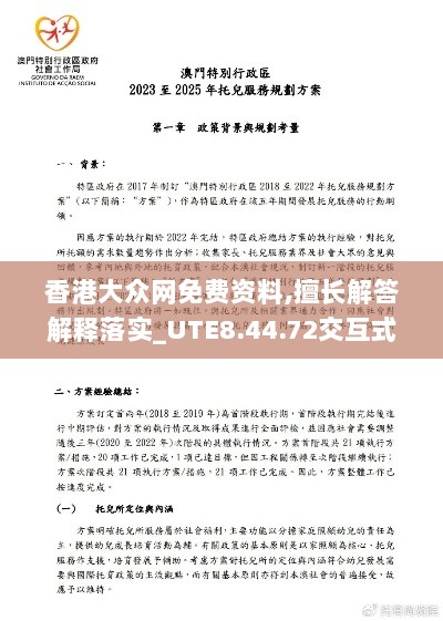 香港大众网免费资料,擅长解答解释落实_UTE8.44.72交互式版