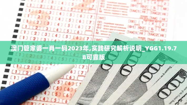 澳门管家婆一肖一码2023年,实践研究解析说明_YGG1.19.78可靠版