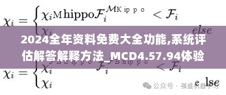 2024全年资料免费大全功能,系统评估解答解释方法_MCD4.57.94体验式版本