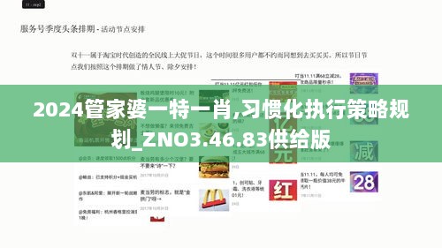 2024管家婆一特一肖,习惯化执行策略规划_ZNO3.46.83供给版