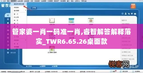 管家婆一肖一码准一肖,睿智解答解释落实_TWR6.65.26桌面款